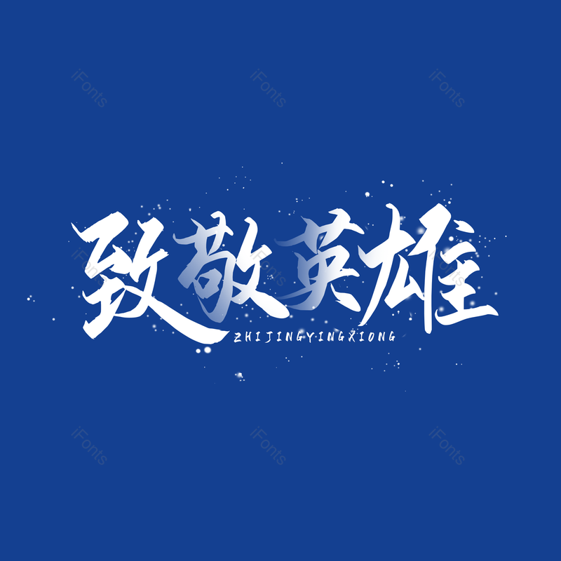 艺术字图片,元素,PNG,免抠素材